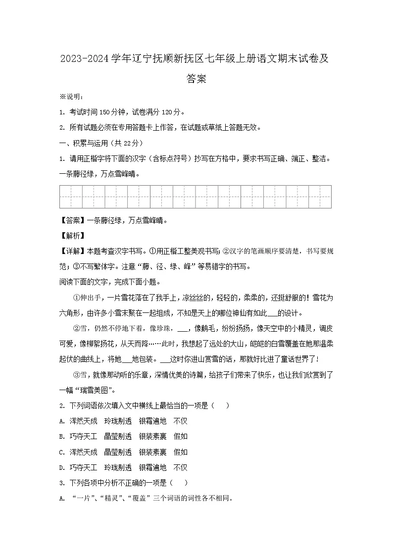2023-2024学年辽宁抚顺新抚区七年级上册语文期末试卷及答案第1页