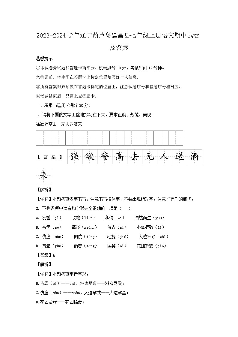2023-2024学年辽宁葫芦岛建昌县七年级上册语文期中试卷及答案第1页