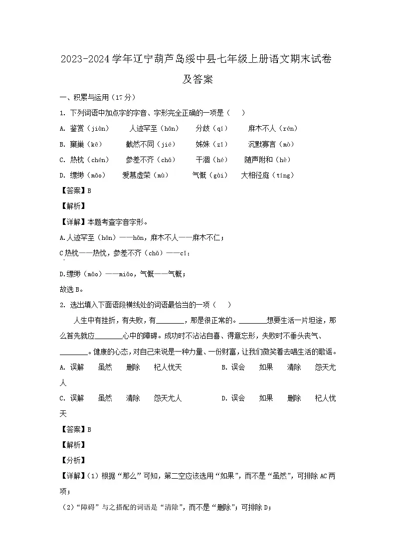 2023-2024学年辽宁葫芦岛绥中县七年级上册语文期末试卷及答案第1页