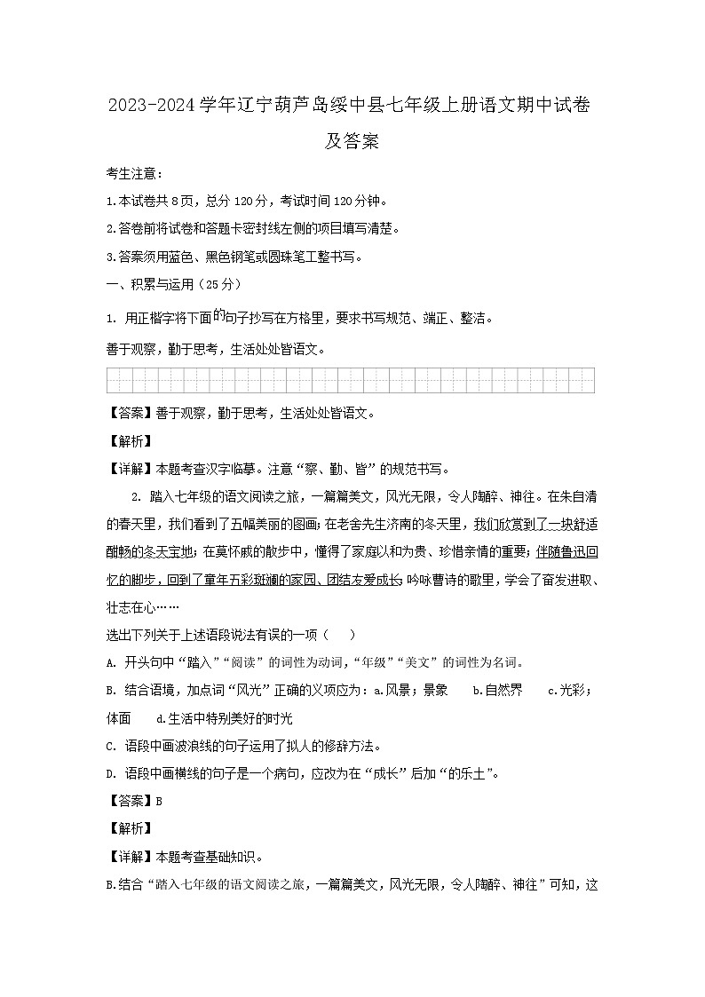 2023-2024学年辽宁葫芦岛绥中县七年级上册语文期中试卷及答案第1页