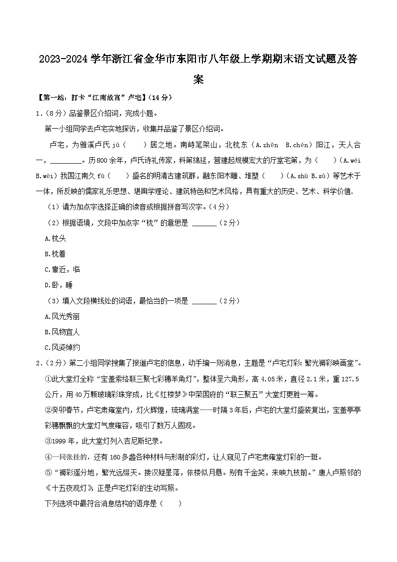 2023-2024学年浙江省金华市东阳市八年级上学期期末语文试题及答案第1页