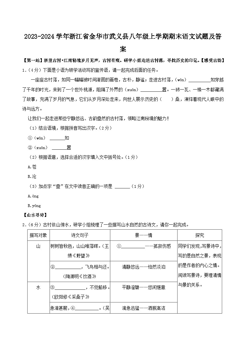 2023-2024学年浙江省金华市武义县八年级上学期期末语文试题及答案第1页