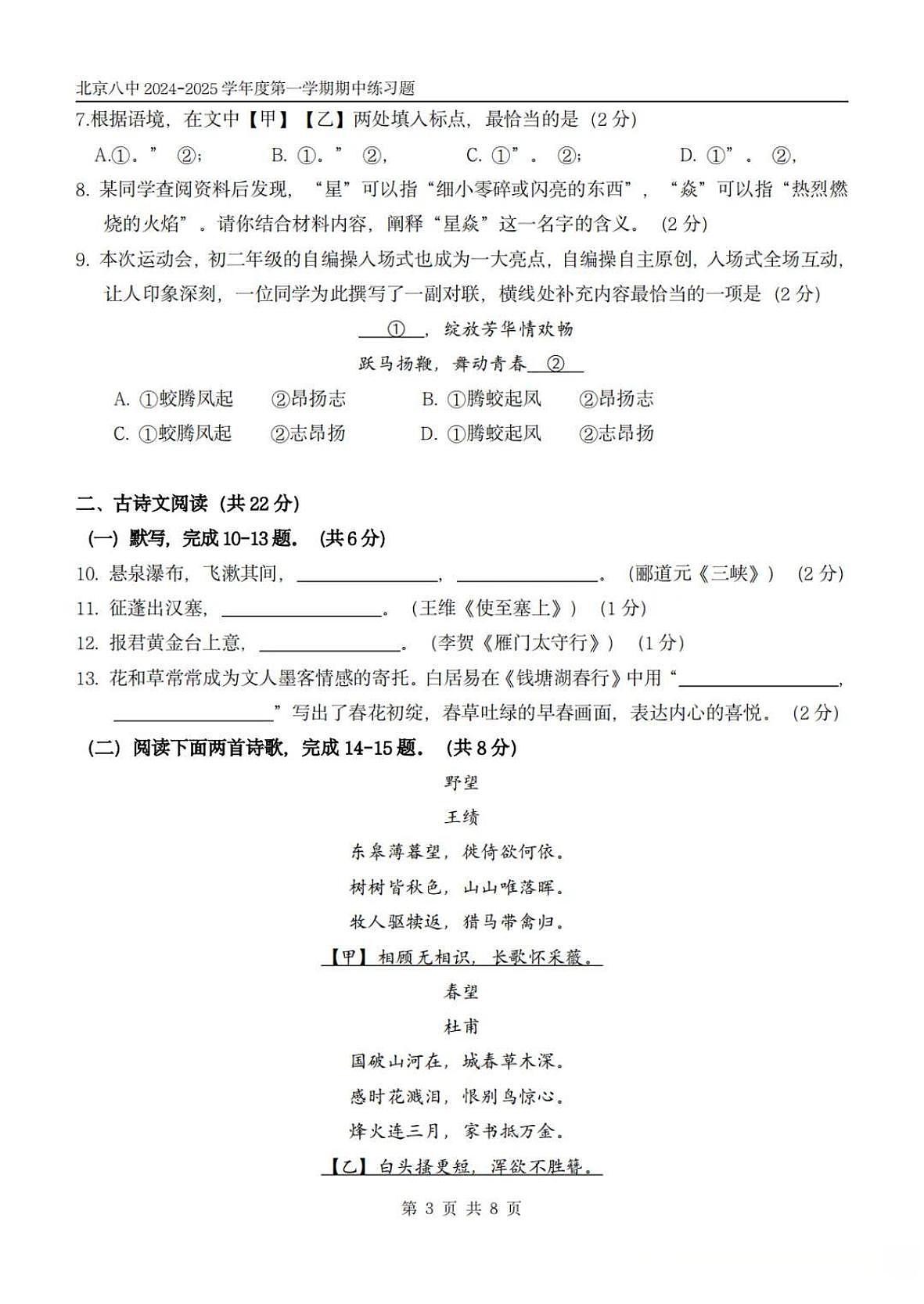 2024北京八中初二（上）期中语文  试卷第3页
