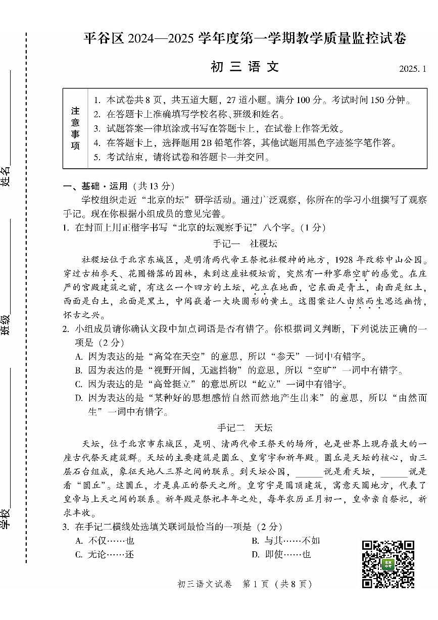 2025北京平谷初三（上）期末语文试卷（有答案）第1页