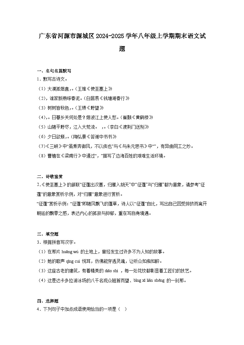 广东省河源市源城区2024-2025学年八年级上学期期末语文试题第1页