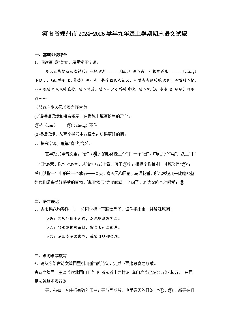 河南省郑州市2024-2025学年九年级上学期期末语文试题第1页