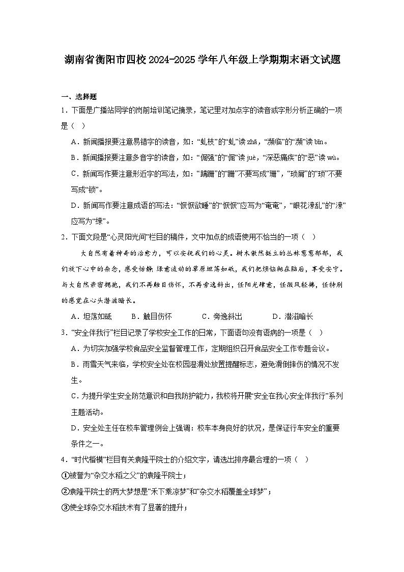 湖南省衡阳市四校2024-2025学年八年级上学期期末语文试题第1页