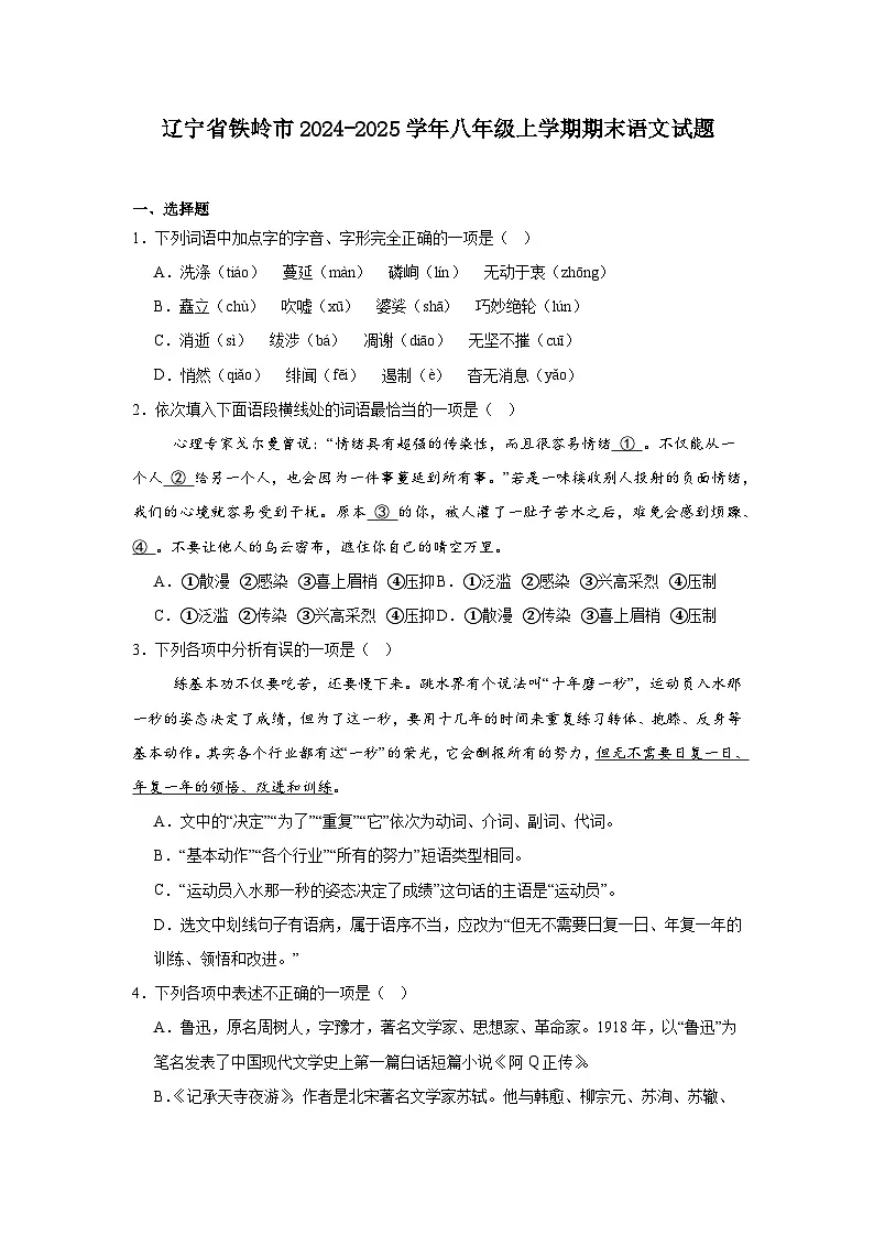 辽宁省铁岭市2024-2025学年八年级上学期期末语文试题第1页