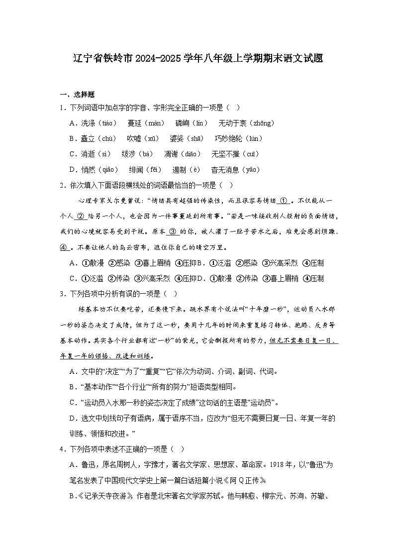 辽宁省铁岭市2024-2025学年八年级上学期期末语文试题第1页