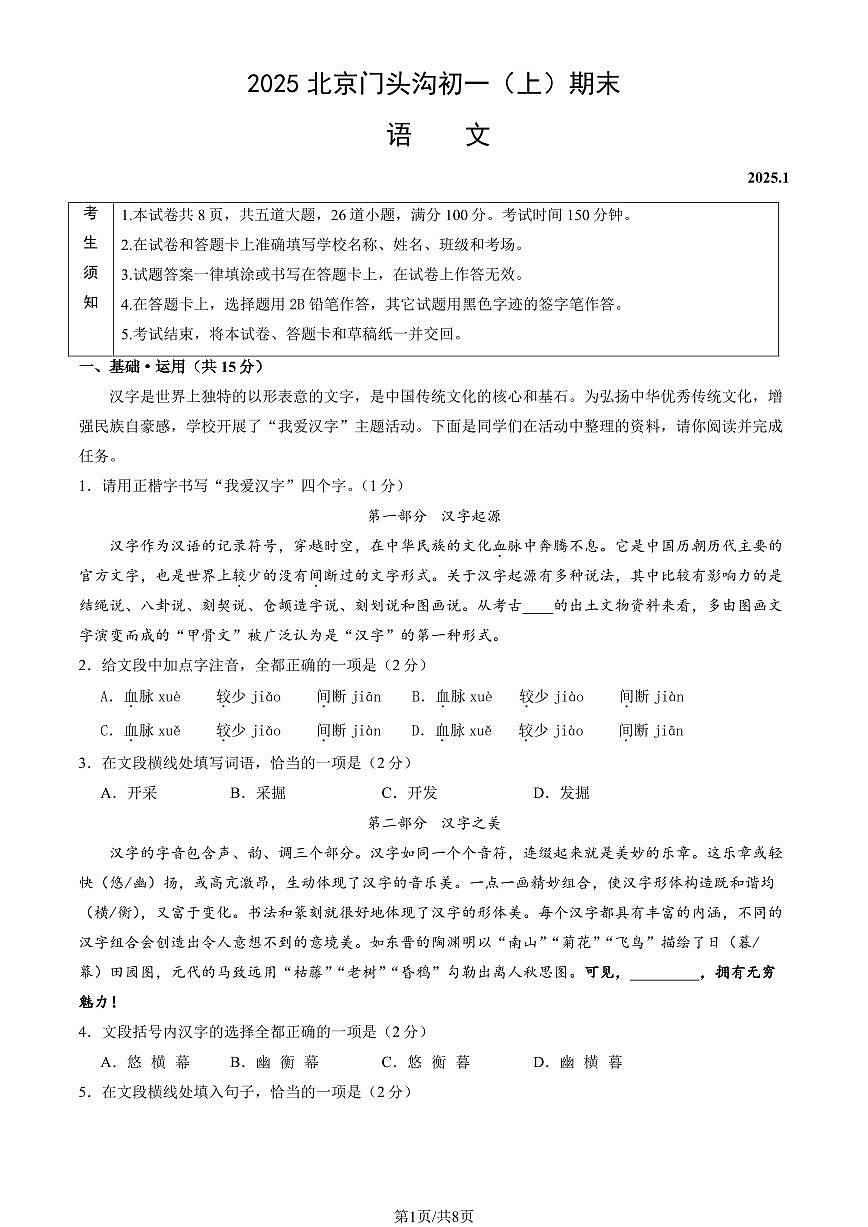 2025北京门头沟初一（上）期末语文试卷（有答案）第1页