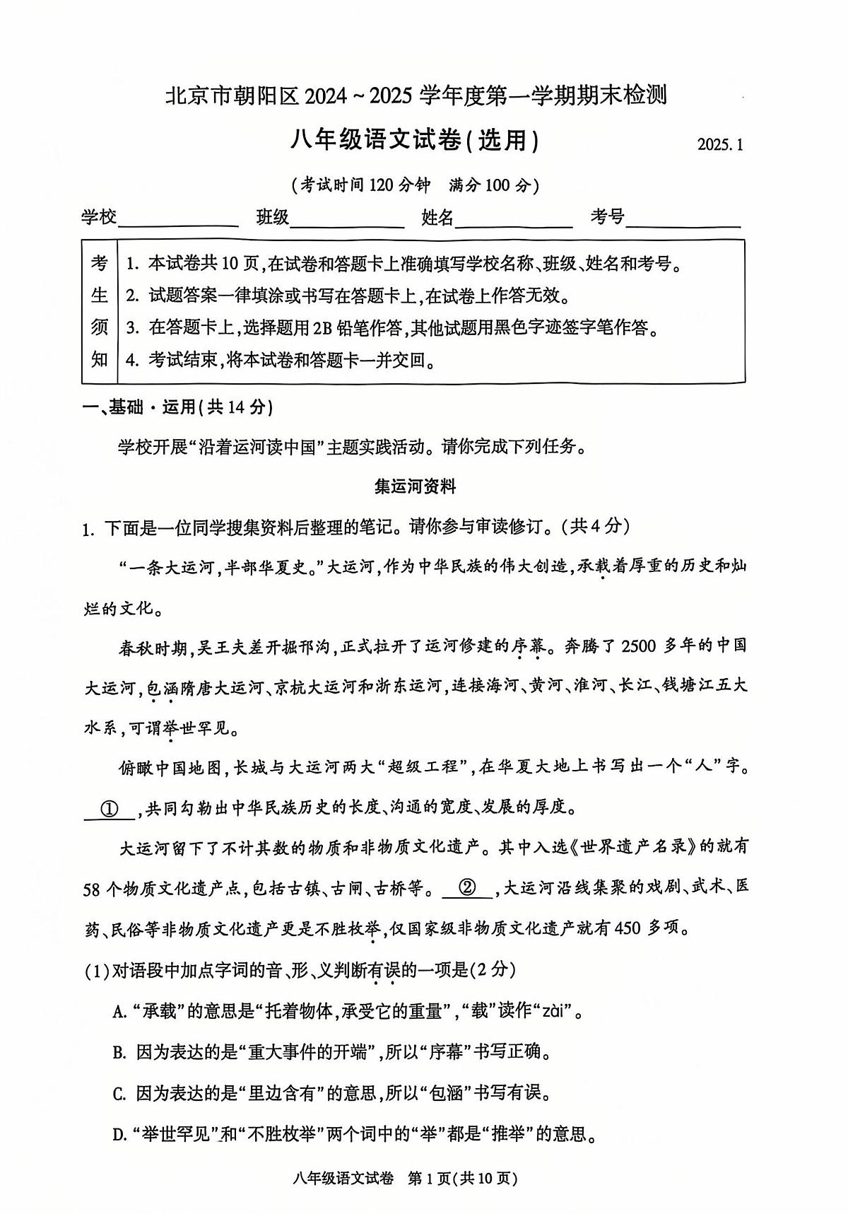 2025北京朝阳初二（上）期末语文试卷第1页