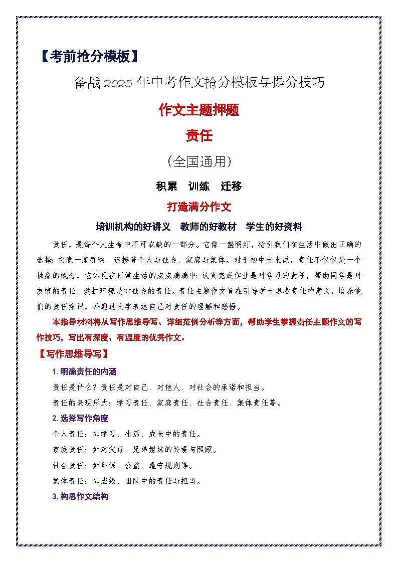 记叙类作文十大主题：责任-备战2025年中考语文作文万能模板与提分技巧讲练（全国通用）第1页