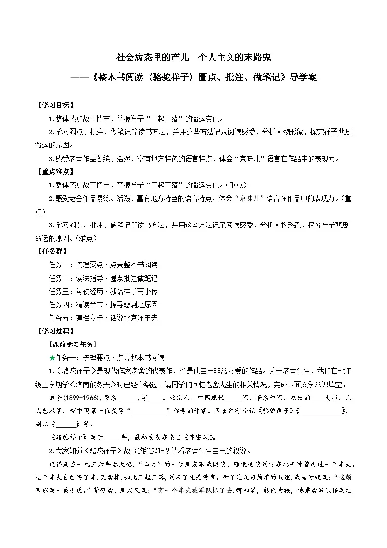 第三单元 整本书阅读《骆驼祥子》圈点、批注、做笔记（导学案）第1页