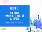 第三單元 整本書閱讀《駱駝祥子》圈點、批注、做筆記 - 初中語文七年級下冊 同步教學(xué)課件+教學(xué)設(shè)計+導(dǎo)學(xué)案+練習（人教部編版2024）
