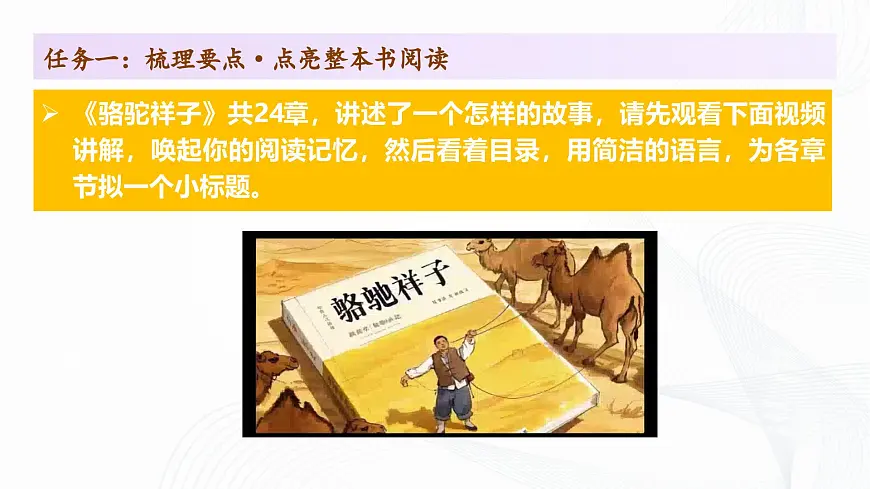 第三单元 《整本书阅读〈骆驼祥子〉圈点、批注、做笔记》 - 初中语文七年级下册 同步教学课件（人教部编版2024）第8页
