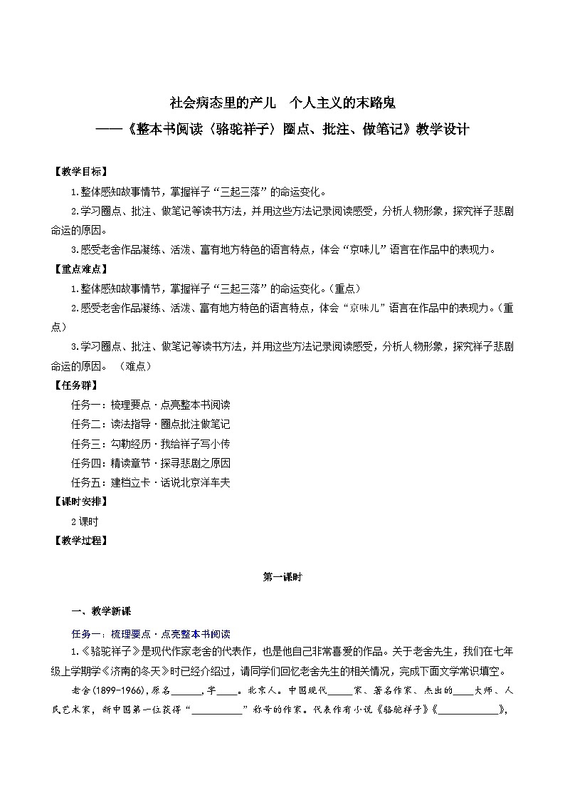 第三单元 整本书阅读《骆驼祥子》圈点、批注、做笔记（教学设计）第1页