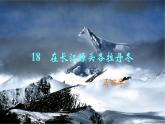 【任務(wù)型教學(xué)】統(tǒng)編語(yǔ)文八下18《在長(zhǎng)江源頭各拉丹東》課件+教案+導(dǎo)學(xué)案（師生版）+同步測(cè)試（含答案）