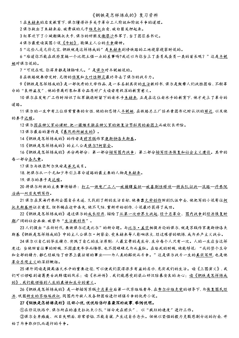 中考语文名著阅读《钢铁是怎样炼成的》复习资料学案第1页