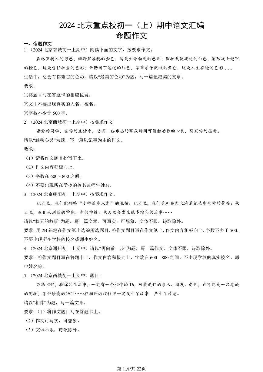 2024北京重点校初一（上）期中真题语文汇编：命题作文第1页