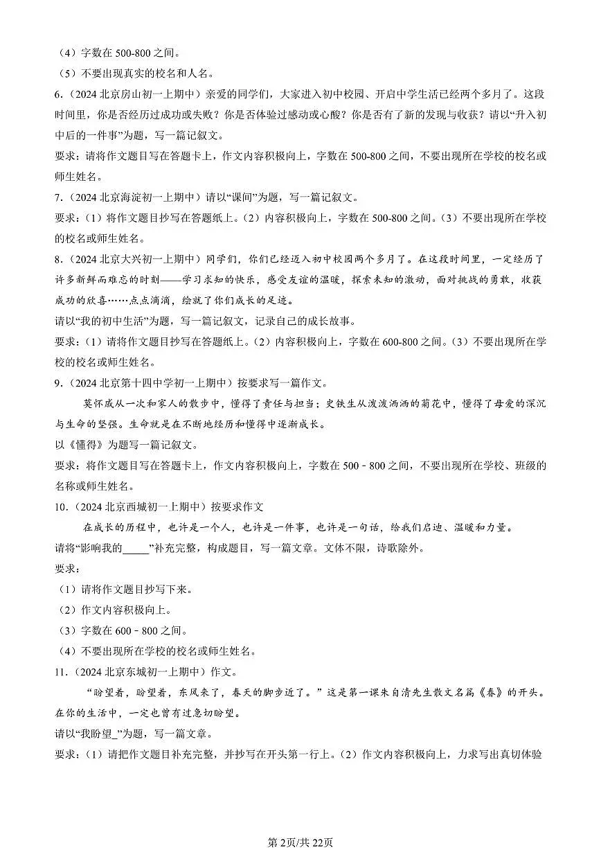 2024北京重点校初一（上）期中真题语文汇编：命题作文第2页