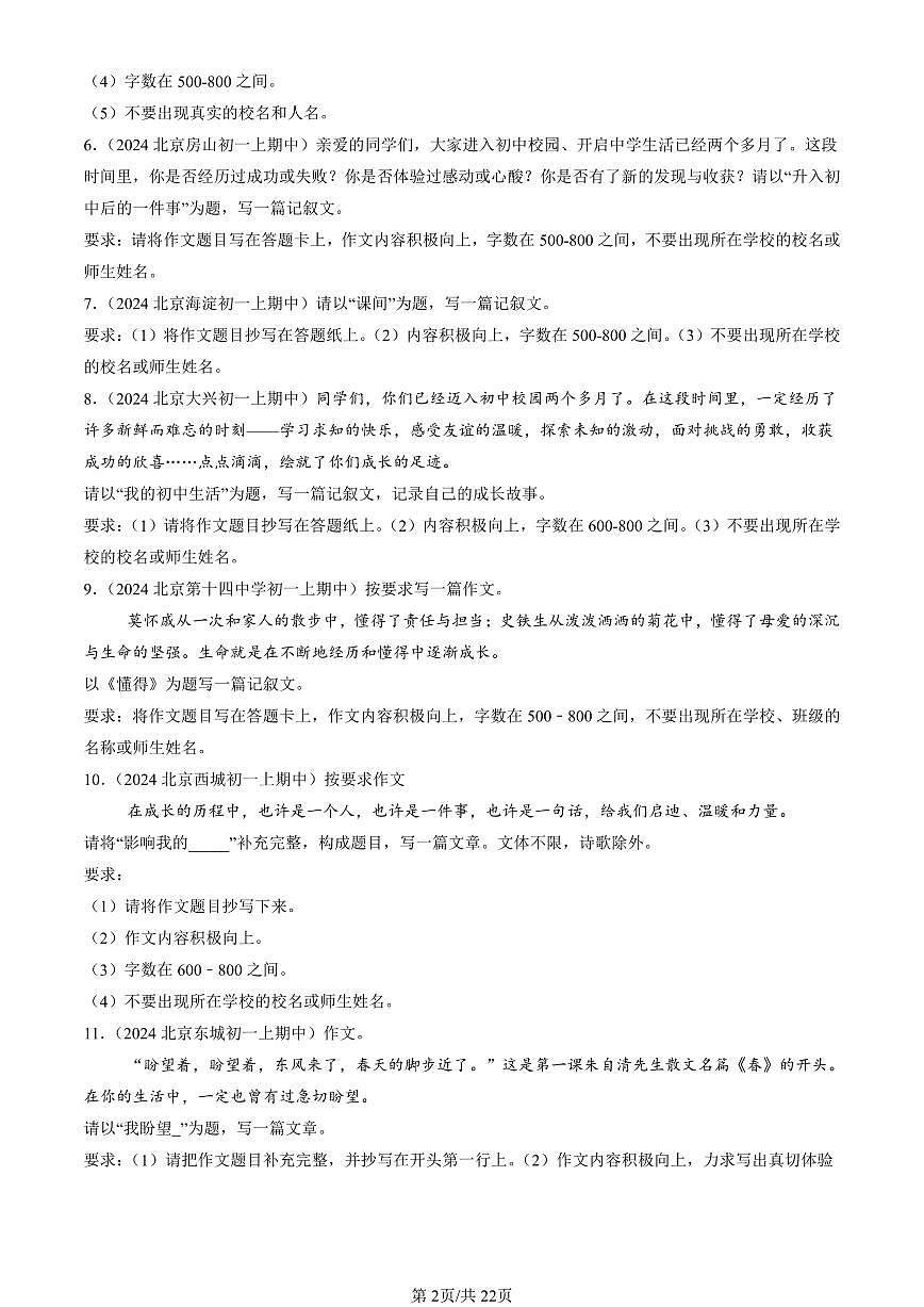 2024北京重点校初一（上）期中真题语文汇编：命题作文第2页