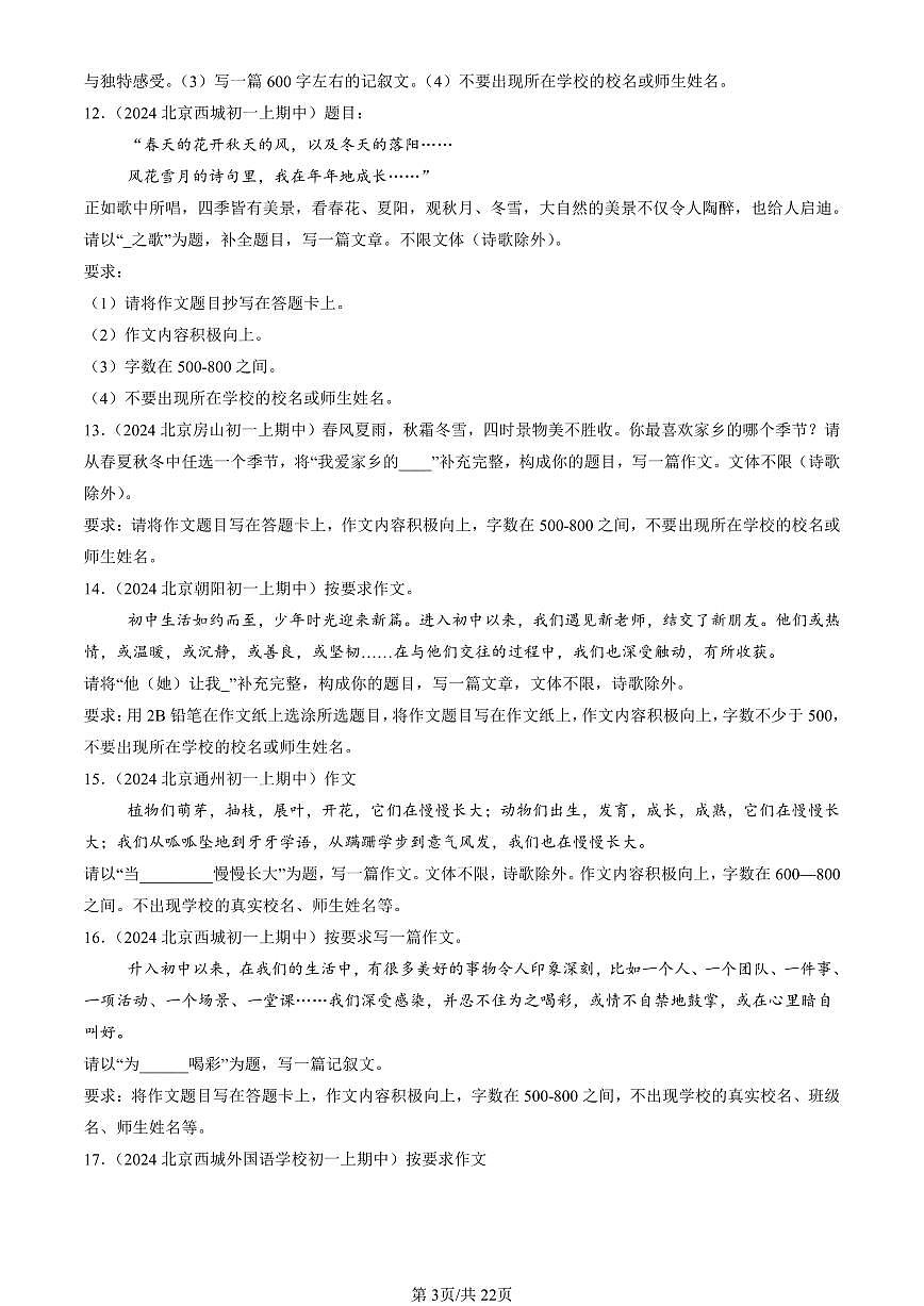 2024北京重点校初一（上）期中真题语文汇编：命题作文第3页