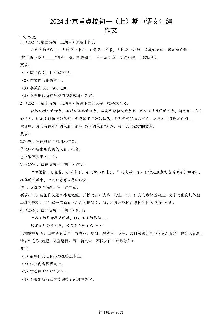 2024北京重点校初一（上）期中真题语文汇编：作文第1页
