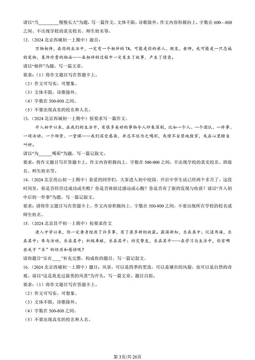 2024北京重点校初一（上）期中真题语文汇编：作文第3页