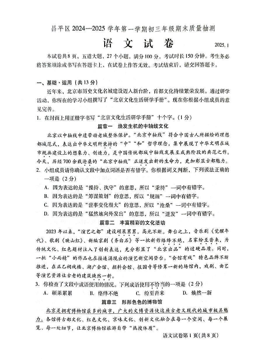 2025北京昌平初三（上）期末语文试卷（有答案）第1页