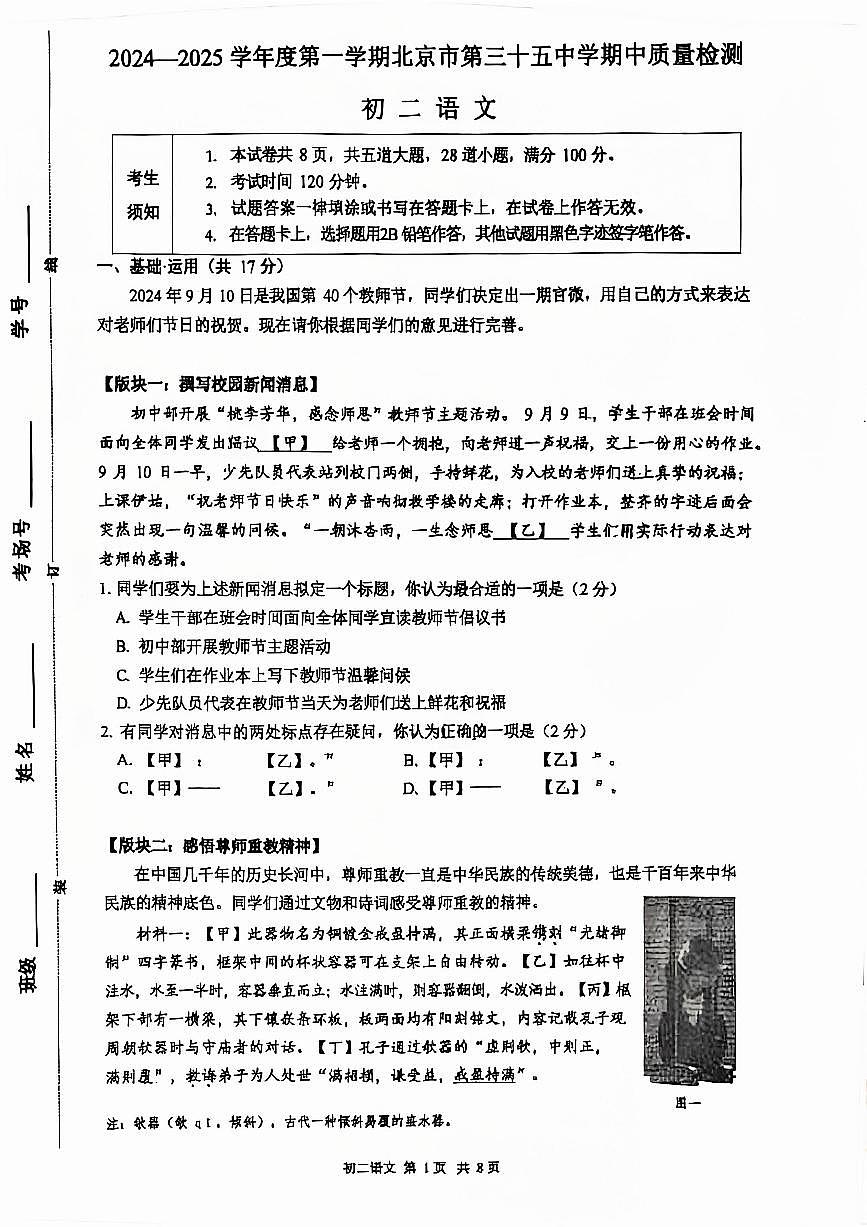 2024北京三十五中初二（上）期中语文试卷（无答案）第1页