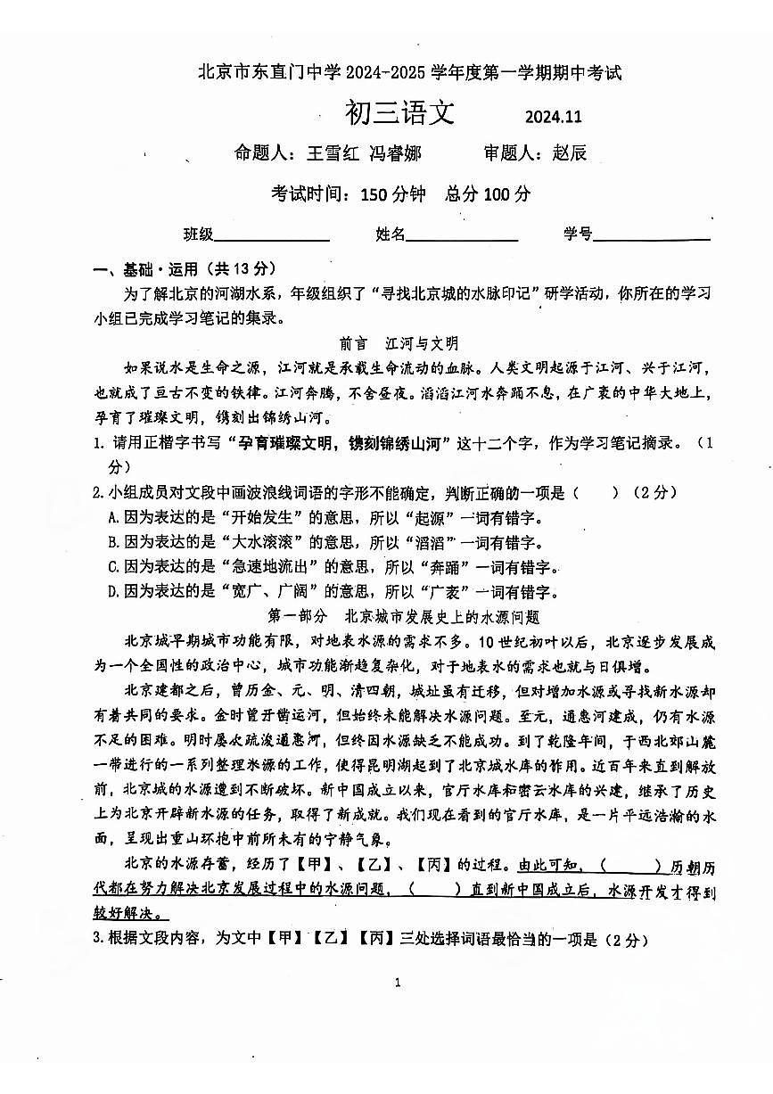 2024北京东直门中学初三（上）期中语文试卷（无答案）第1页