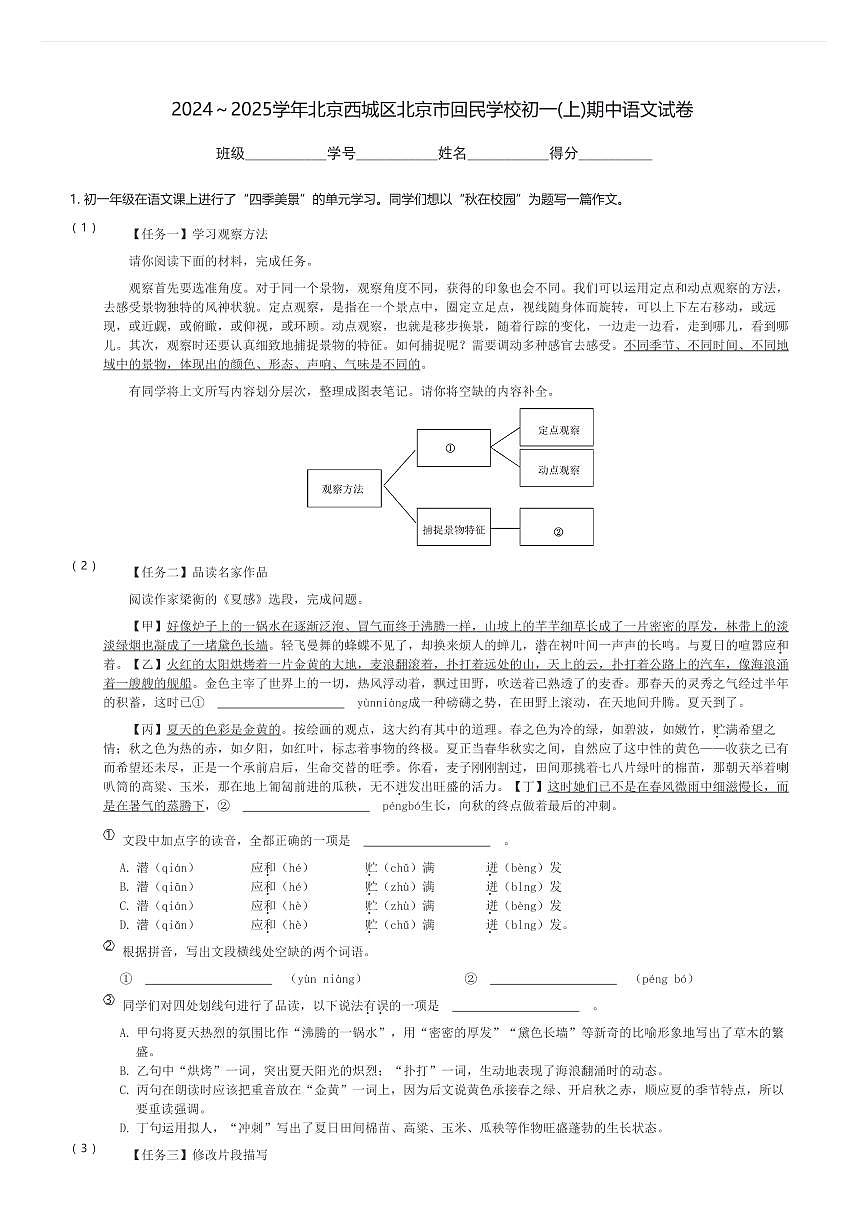 2024～2025学年北京西城区北京市回民学校初一(上)期中语文试卷(含解析)第1页