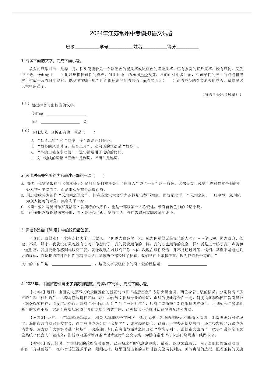 2024年江苏常州中考模拟语文试卷(含解析)第1页