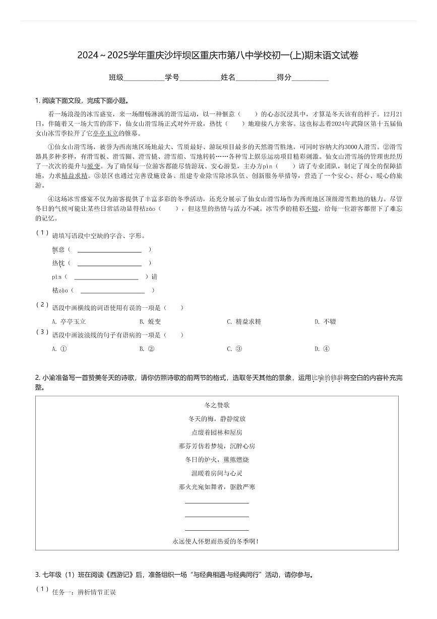 2024～2025学年重庆沙坪坝区重庆市第八中学校初一(上)期末语文试卷(含解析)第1页