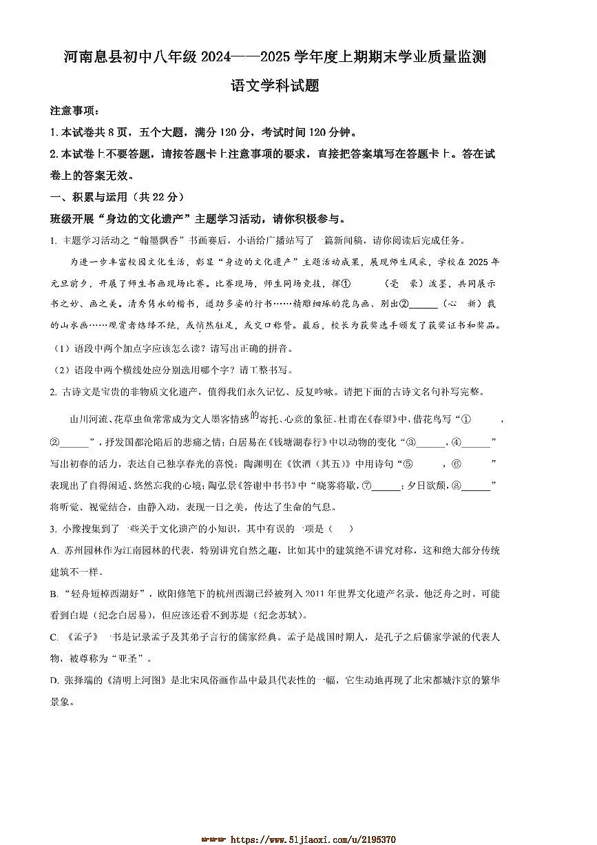 2024～2025学年河南省信阳市息县八年级上期末语文试卷(含答案)第1页