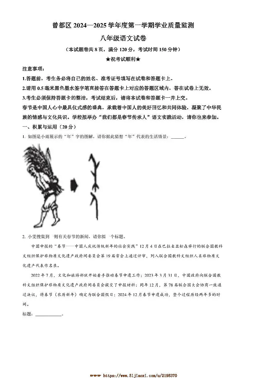 2024～2025学年湖北省随州市曾都区八年级上期末语文试卷(含答案)第1页
