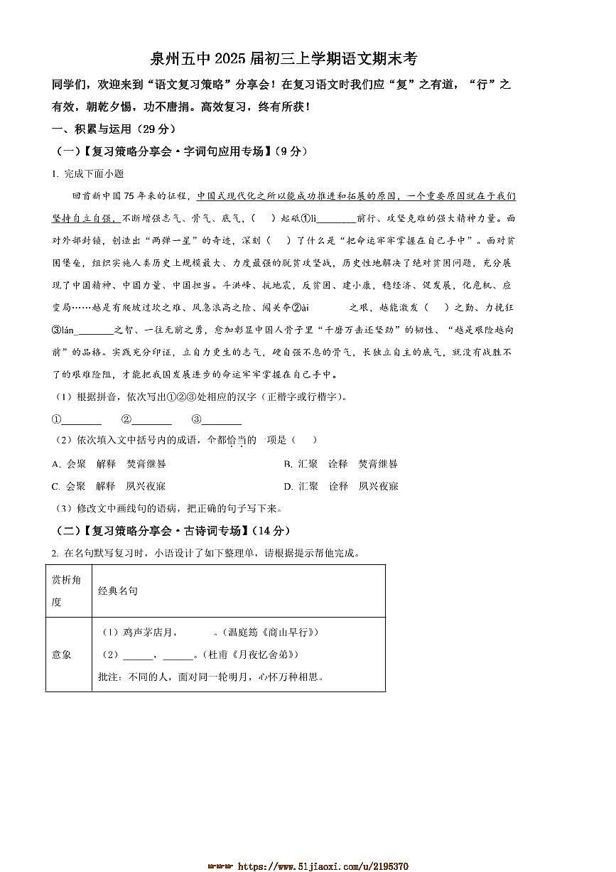 2024～2025学年福建省泉州第五中学九年级上期末语文试卷(含答案)第1页