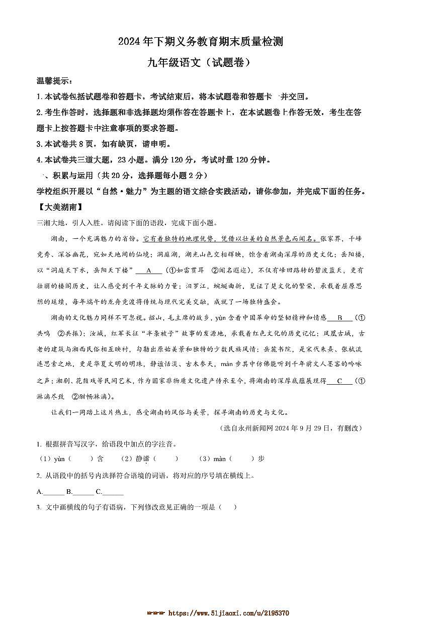 2024～2025学年湖南省永州市冷水滩区九年级上期末语文试卷(含答案)第1页