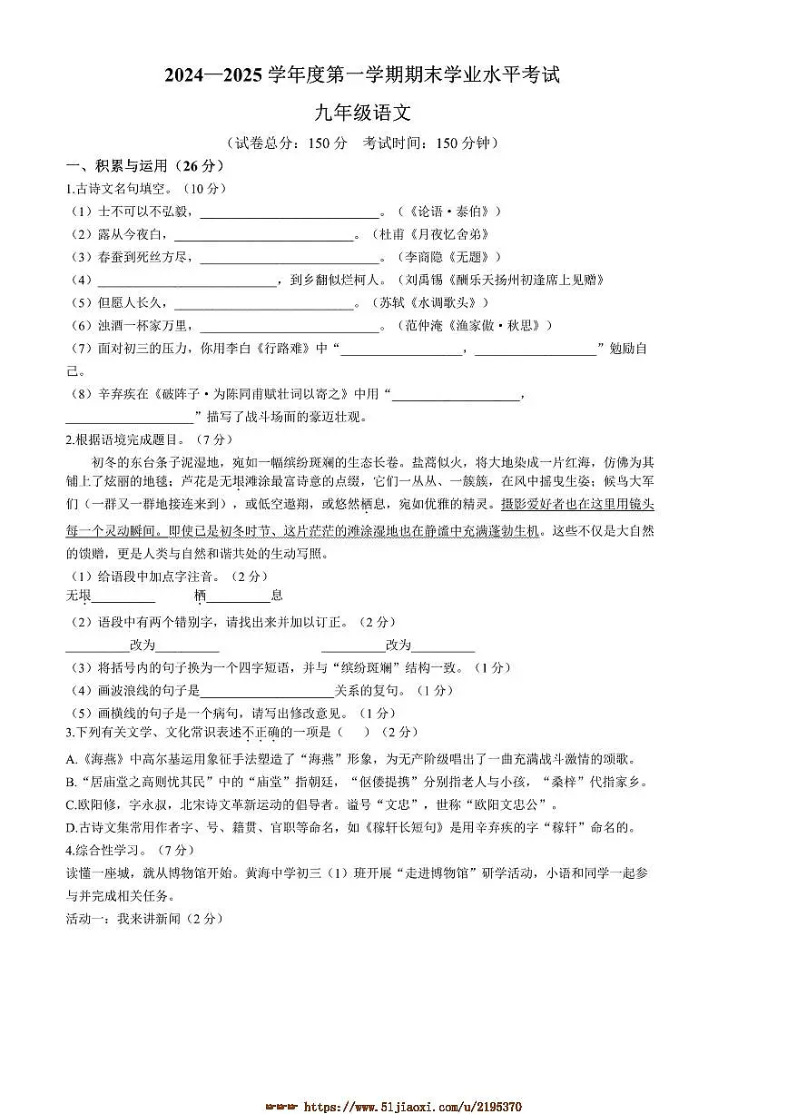 2024～2025学年江苏省盐城市东台市九年级上期末语文试卷(含答案)第1页