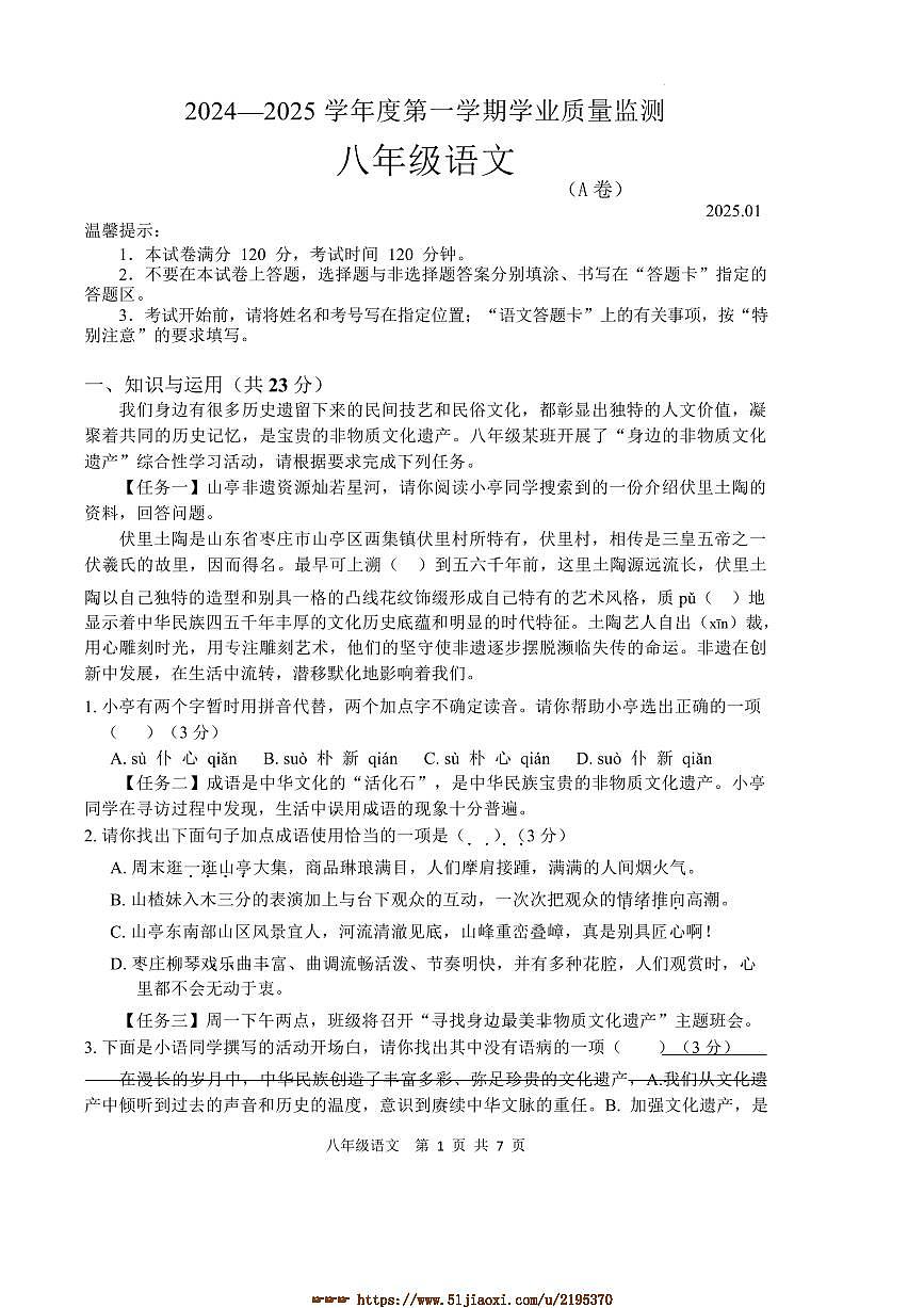 2024～2025学年山东省枣庄市山亭区八年级上期末考试语文试卷(含答案)第1页
