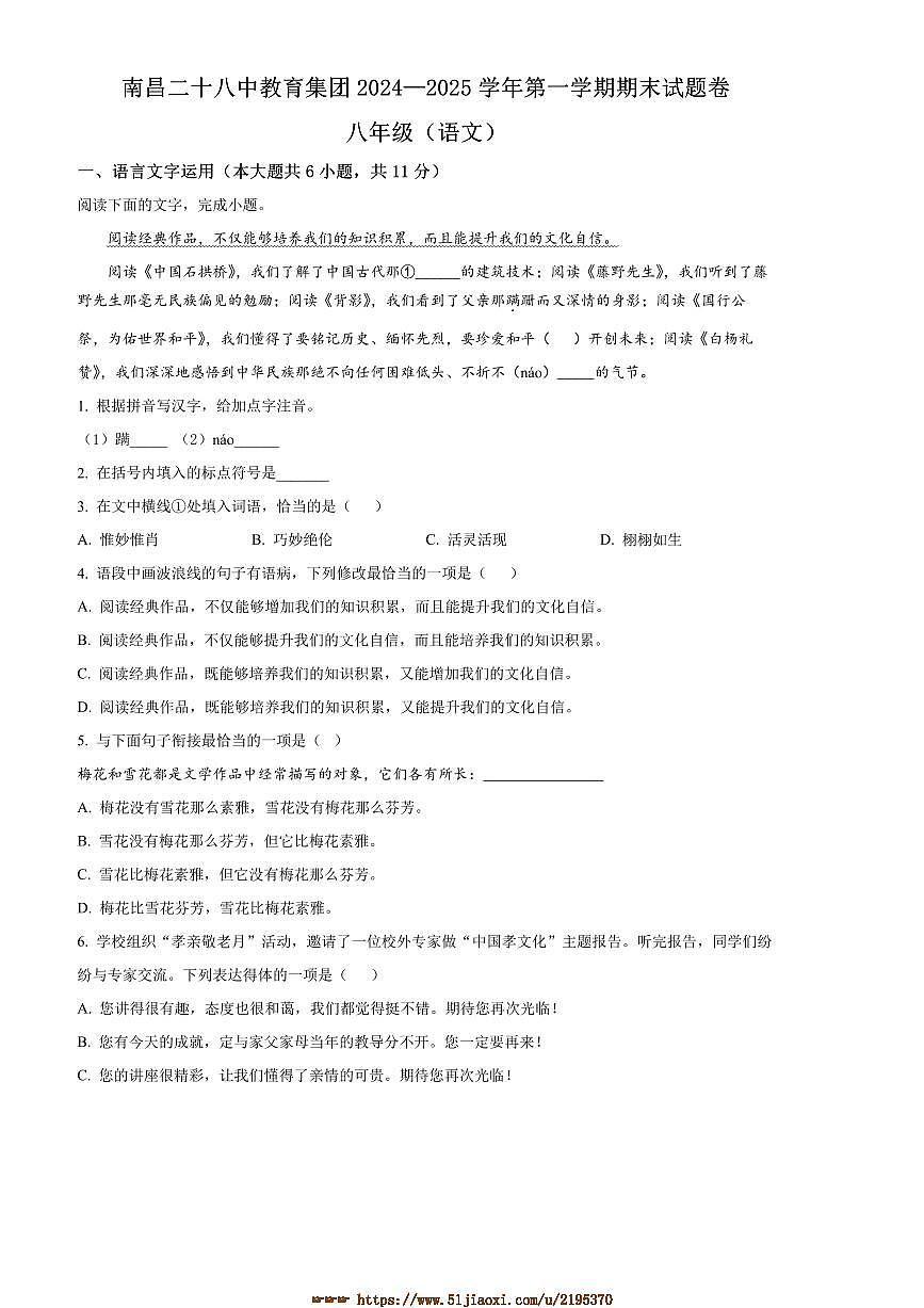 2024～2025学年江西省南昌市第二十八中学教育集团八年级上期末语文试卷(含答案)第1页