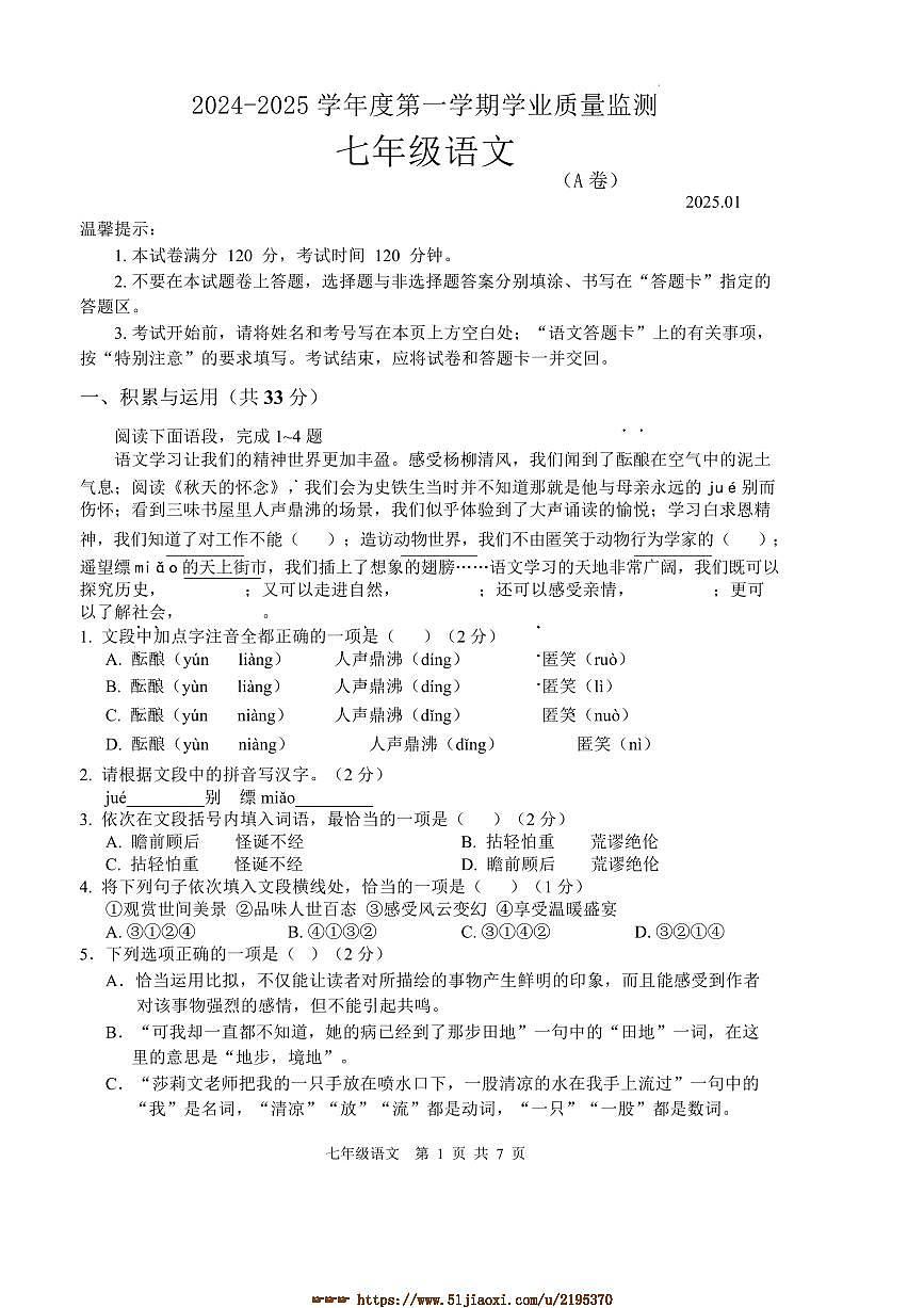 2024～2025学年山东省枣庄市山亭区七年级上期末考试语文试卷(含答案)第1页