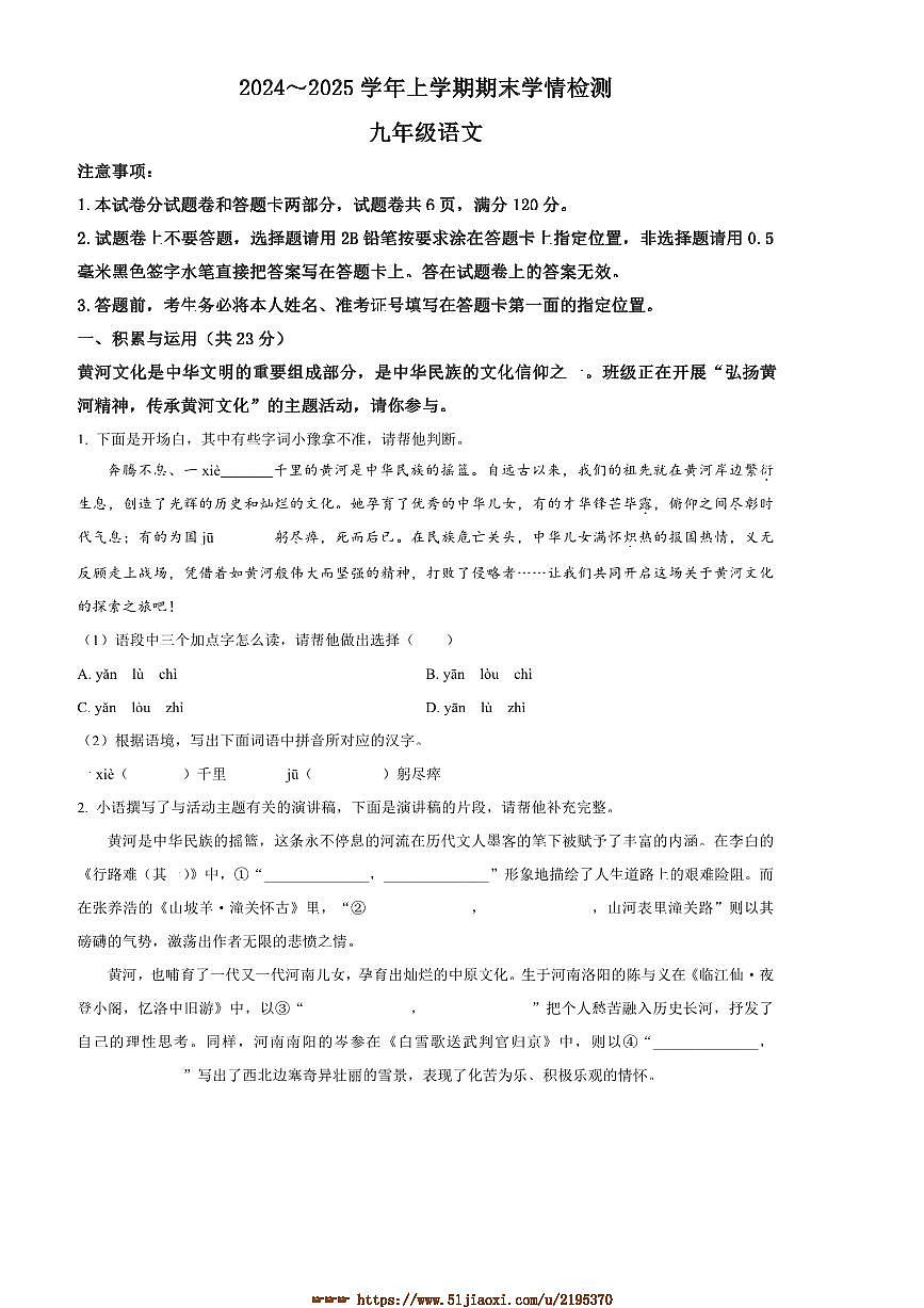 2024～2025学年河南省平顶山市郏县九年级上期末语文试卷(含答案)第1页