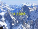 【任務(wù)型教學(xué)】統(tǒng)編語(yǔ)文八下19《登勃朗峰》課件+教案+導(dǎo)學(xué)案（師生版）+同步測(cè)試（含答案）