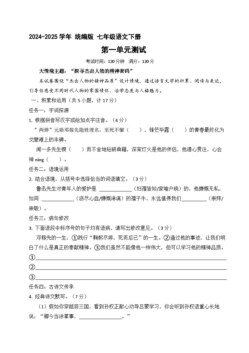 七年级语文下册 第一单元检测卷（原卷+答案）2024—2025学年统编版语文七年级下册第1页