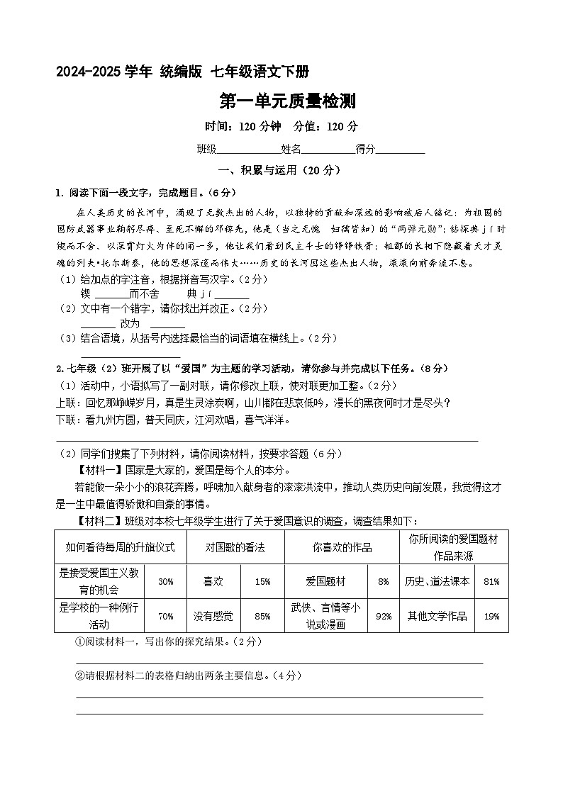七年级语文下册 第一单元质量检测卷（原卷+答案）2024—2025学年统编版语文七年级下册第1页