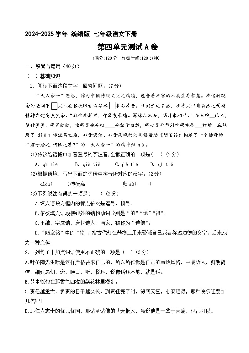 七年级语文下册 第四单元检测A卷（原卷+答案）2024—2025学年统编版语文七年级下册第1页