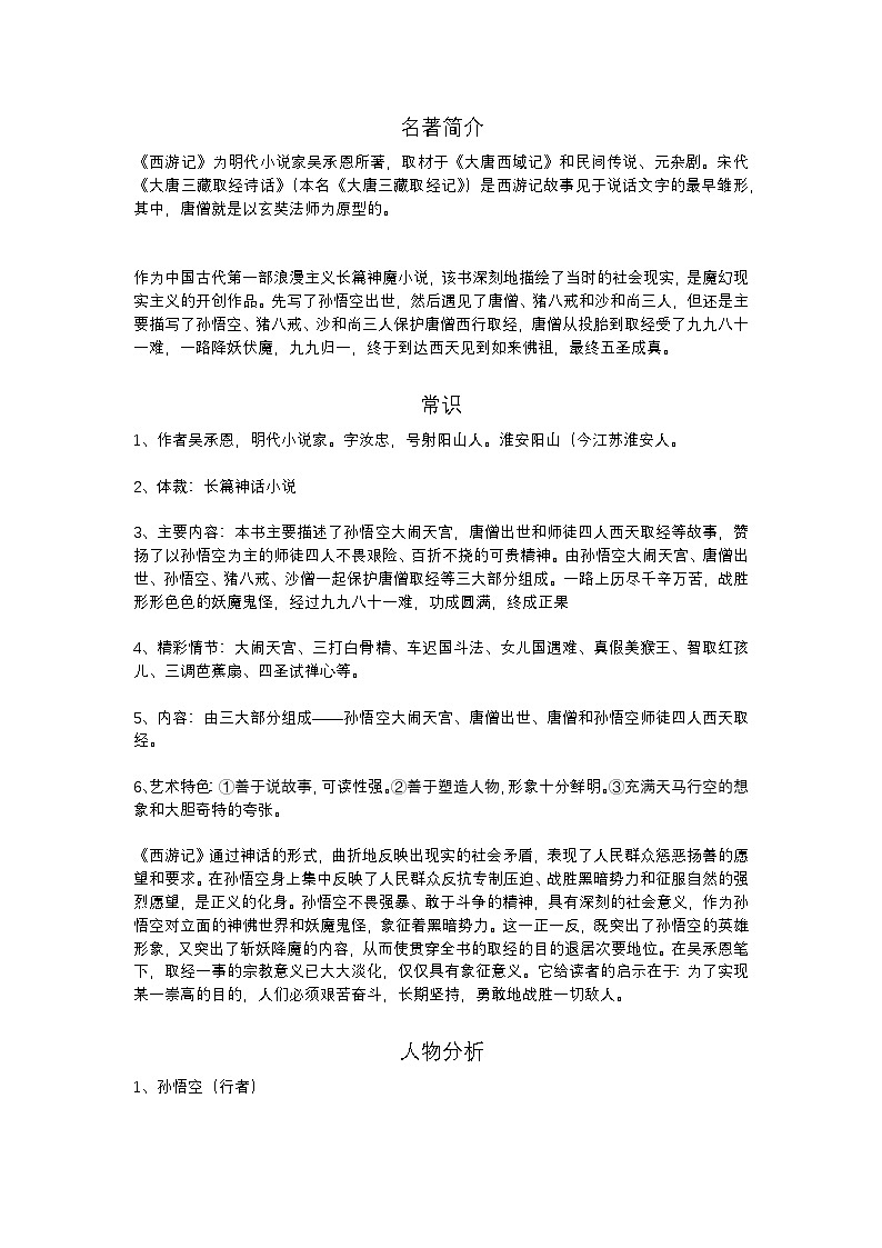2025年初中语文中考专题复习学案：《西游记》名著导读第1页
