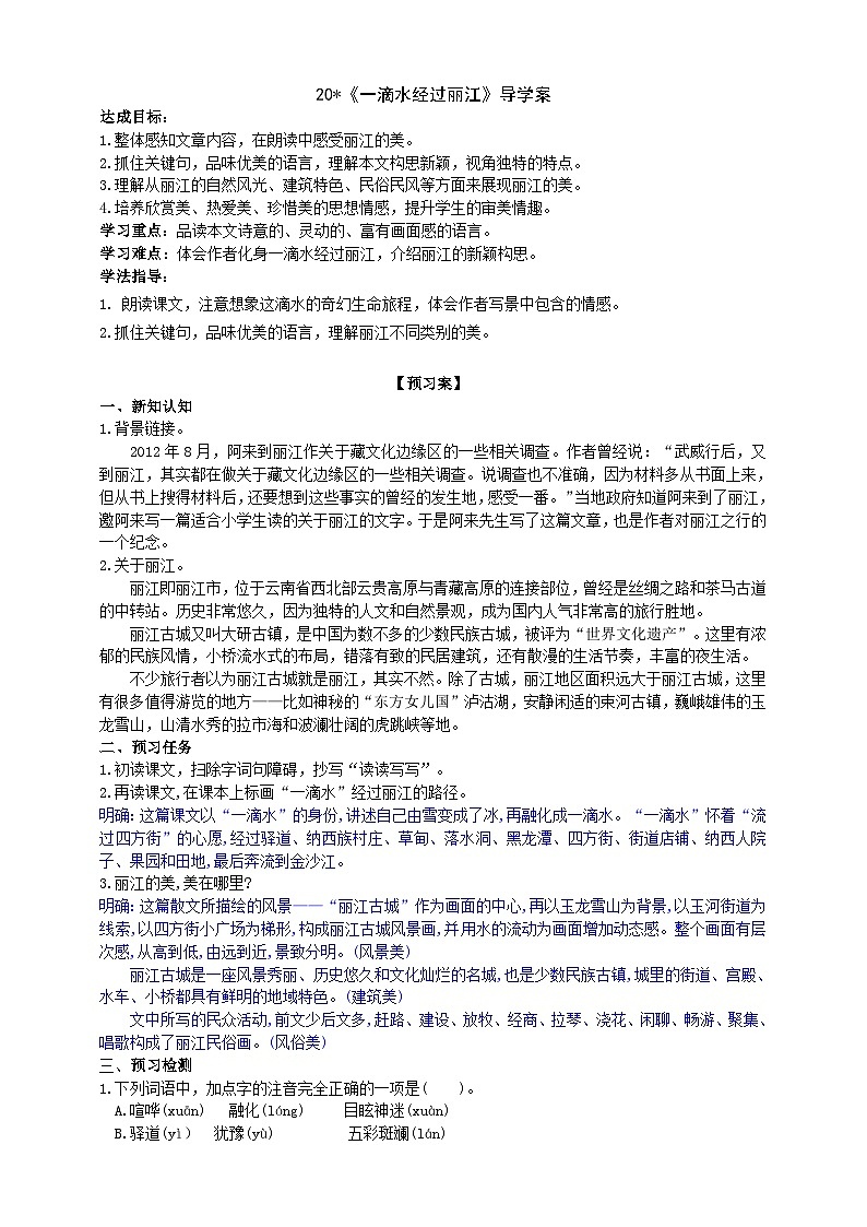 20《一滴水经过丽江》导学案 （教师版）第1页
