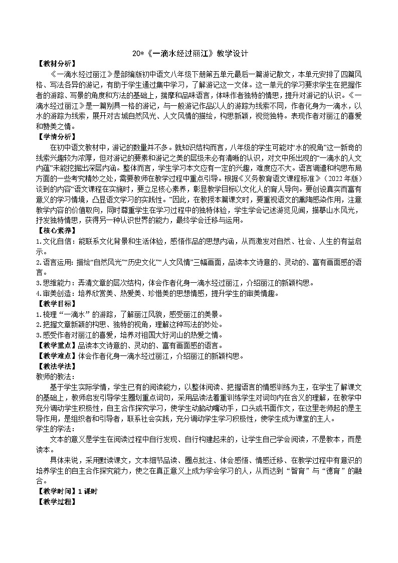 20《一滴水经过丽江》教学设计第1页
